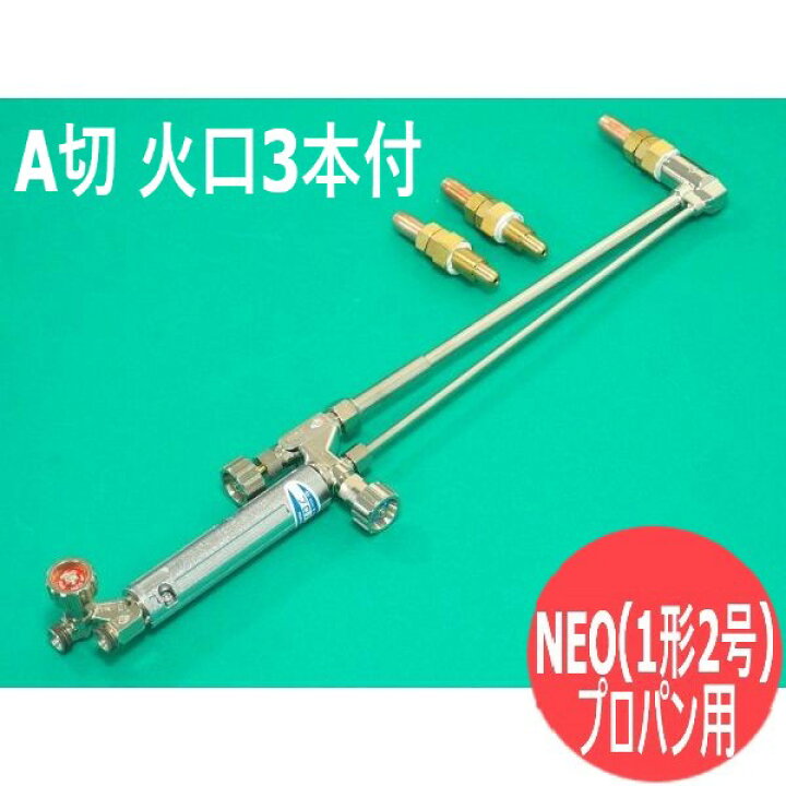 楽天市場】NEO(ネオ) 型A型切断器(1形2号) ( 火口3本付) プロパン用 