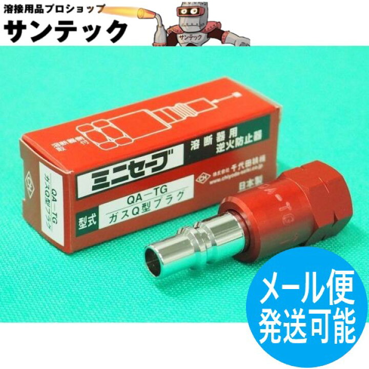 楽天市場】【即日発送/平日14時迄】ミニセーブ Qジョイント型 逆火防止 