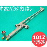 中形切断器 Zノバック 101Z 火口なし アセチレン用 日酸TANAKA
