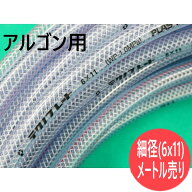 アルゴン用ガスホース(テトロンブレードホース) 細径 6x11