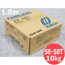 【即日発送/平日14時迄】CO2低電流用SE-50T 1.0mm 10kg KOBELCO 神戸製鋼所