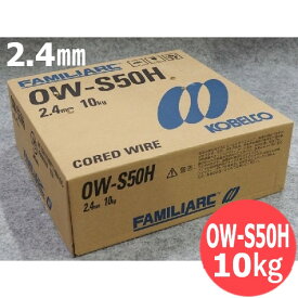 【即日発送/平日14時迄】中板用・屋外用(セルフシールド材料) OW-S50H 2.4mm 10kg KOBELCO 神戸製鋼所