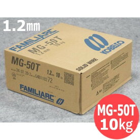 【即日発送/平日14時迄】低電流用ソリッドワイヤ MG-50T 1.2mm 10kg KOBELCO 神戸製鋼所
