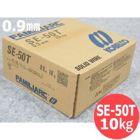 【即日発送/平日14時迄】CO2低電流用 SE-50T 0.9mm 10kg KOBELCO 神戸製鋼所