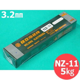 【即日発送/平日14時迄】亜鉛メッキ鋼板用 被覆棒 NZ-11 3.2×350mm 5kg 日亜溶接棒 ニツコー熔材工業 NIKKO【送料無料】