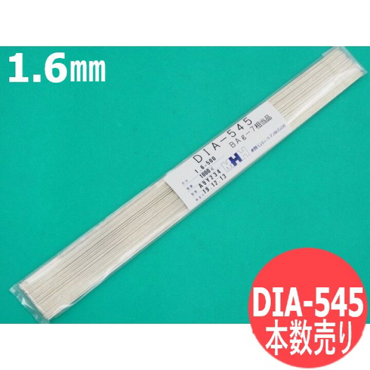 楽天市場】【1本単位】銀ろう溶接棒 DIA-545 1.6mm×500mm BAg-7 1本 