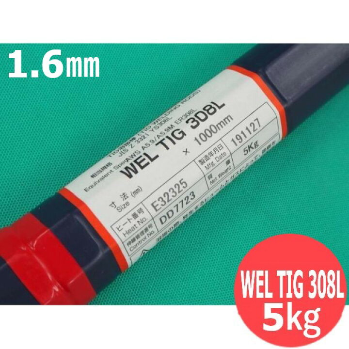 楽天市場】ステンレス用TIG溶接溶加棒 WEL TIG 308L 1.6mm 5kg 日本 
