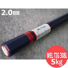 ステンレス用 TIG溶接 溶加棒 2.0mm 5kg WEL TIG 308L 日本ウェルディング・ロッド【送料無料】