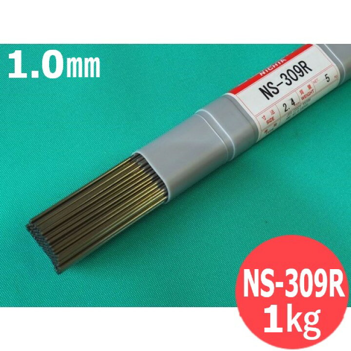 楽天市場】【1kg】ステンレス鋼 TIG溶接棒 NS-309R 1.0mm 1kgばら売り(リサイクルTIG棒ケース発送) 日亜溶接棒 ニツコー熔材工業 NIKKO NICHIA : 溶接用品プロショップ サンテック 楽天市場】【1kg】ステンレス鋼 TIG溶接棒 NS-309R 1.0mm 1kgばら売り(リサイクルTIG棒ケース発送) 日亜溶接棒 ニツコー熔材工業 NIKKO NICHIA : 溶接用品プロショップ サンテック