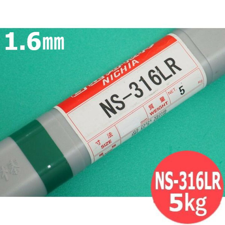 楽天市場】ステンレス鋼(ティグ材料) NS-316LR 1.6mm 5kg 日亜溶接棒 