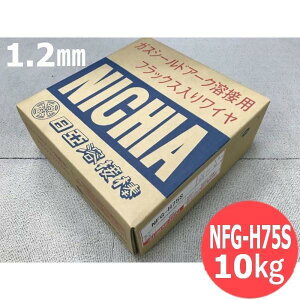 マグ材料/フラックス入りワイヤ NFG-H75S 1.2mm 10kg 日亜溶接棒 ニツコー熔材工業