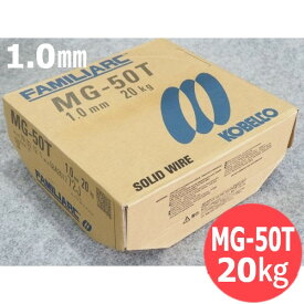 【即日発送/平日14時迄】低電流用ソリッドワイヤ MG-50T 1.0mm 20kg KOBELCO 神戸製鋼所