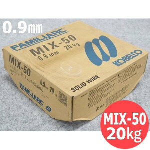 �����K�X�p �\���b�h���C�� MIX-50 0.9mm 20kg KOBELCO MIX50 �_�ː��|��
