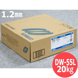 �ቷ�p�| �}�O�ޗ� DW-55L 1.2mm 20kg KOBELCO DW55L �_�ː��|��