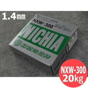 軟鋼・490MPa級高張力鋼用フラックス入りワイヤ(高能率全姿勢用) NXW-300 1.4mm 20kg 日亜溶接棒 ニツコー熔材工業