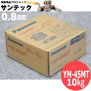 鉄用半自動溶接メッキなしワイヤ YM-45MT 0.8mm 10kg パナソニック(Panasonic)