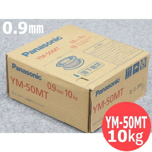 鉄用半自動溶接メッキなしワイヤ YM-50MT 0.9mm 10kg パナソニック(Panasonic)