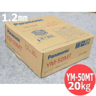 【即日発送/平日14時迄】鉄用半自動溶接メッキなしワイヤ YM-50MT 1.2mm 20kg パナソニック(Panasonic)