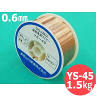 【即日発送/平日14時迄】鉄用半自動溶接ワイヤ 小型送給装置用 YS-45 0.6mm 1.5kg 東京山川産業