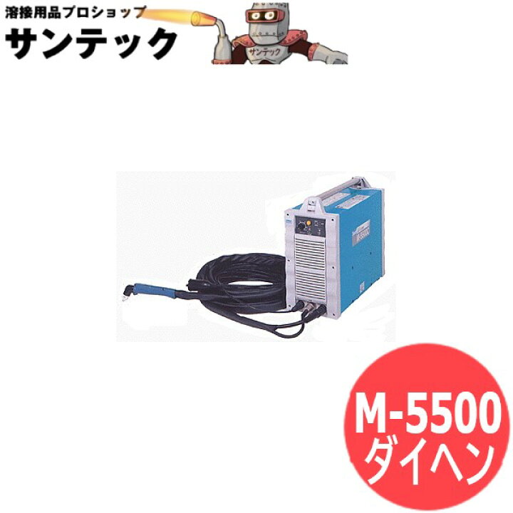 楽天市場】エアープラズマ切断機 M-5500 DAIHEN ダイヘン : 溶接用品 