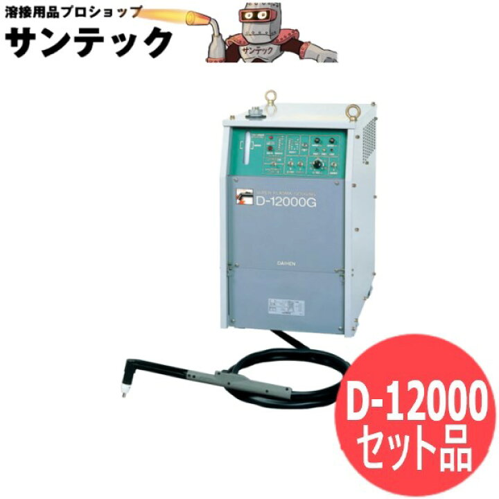 楽天市場】ダイヘン スーパープラズマ切断機 D-12000 セット品 ロング 