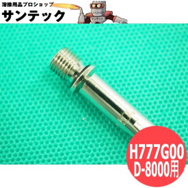 【即日発送/平日14時迄】スーパープラズマ切断機 D-8000用 電極 H777G00 DAIHEN ダイヘン