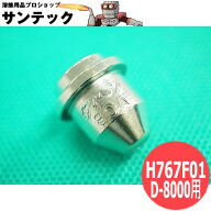 【即日発送/平日15時迄】スーパープラズマ切断機 D-8000用 チップ H767F01 DAIHEN ダイヘン