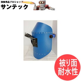 【被り面タイプ/耐水性】溶接面 ヘルメットA型(H) 開閉式窓枠(パスコ製・耐水性) ブルー NH003B ステラ STELLA 星光製作所