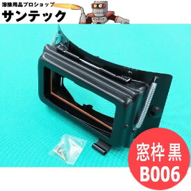 【即日発送/平日14時迄】【黒色】B006 開閉式窓枠 溶接面 手持ち面 黒色