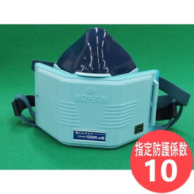 【即日発送/平日14時迄】【指定防護係数10】興研 防塵 取替え式防じんマスク サカヰ式 1005R-RA-08型 溶接ヒューム対策