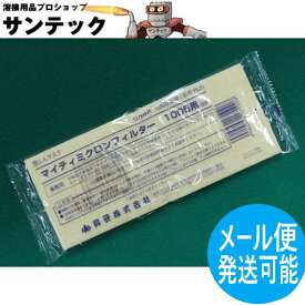 【即日発送/平日14時迄】【指定防護係数10】興研 防塵 サカヰ式 防じんマスク（交換部品） マイティミクロンフィルター 1005用【メール便発送可能】