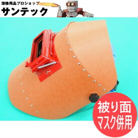 【被り面/マスク併用タイプ】 リベッティング遮光面（パスコ製・耐水性） H003M ヘルメットA型(H) 溶接面 星光製作所