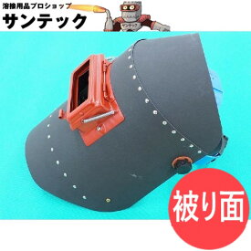 【即日発送/平日14時迄】【被り面タイプ】リベッティング遮光面（ファイバー製） KuRo K003 ヘルメットA型 溶接面 星光製作所