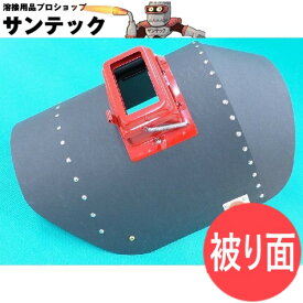 【即日発送/平日14時迄】【被り面タイプ】リベッティング遮光面（ファイバー製） KuRo K005 金具付ヘルメットA 溶接面 星光製作所