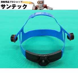 【即日発送/平日14時迄】【被り面用】 ヘッドギア (ギヤー) B015 遮光面 溶接面 星光製作所
