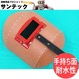 【即日発送/平日14時迄】【手持ち面タイプ/耐水性】リベッティング遮光面（パスコ製・耐水性） H001 丸面H型 溶接面 星光製作所