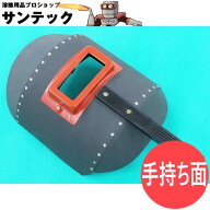【即日発送/平日14時迄】【手持ち面タイプ】リベッティング遮光面（ファイバー製） KuRo K001 丸面C型 溶…
