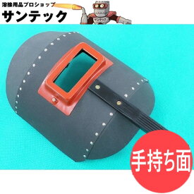 【即日発送/平日14時迄】【手持ち面タイプ】リベッティング遮光面（ファイバー製） KuRo K001 丸面C型 溶接面 星光製作所