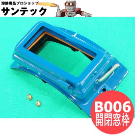 【即日発送/平日14時迄】【青色】B006 開閉式窓枠 溶接面 手持ち面 星光製作所