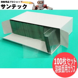 【即日発送/平日14時迄】溶接面用 透明ガラス 白ガラス 素ガラス 100枚セット 101x50