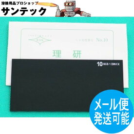 【即日発送/平日14時迄】【濃度#10】溶接面用 遮光プレート 105x51mm 理研化学【メール便発送可能】