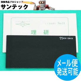 【即日発送/平日14時迄】【濃度#11】溶接面用 遮光プレート 105x51mm 理研化学【メール便発送可能】