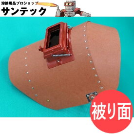【即日発送/平日14時迄】【被り面タイプ】リベッティング遮光面（パスコ製・耐水性） H005 金具付ヘルメットA型(H) 溶接面 星光製作所