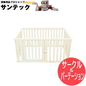【代引以外/即日発送/平日12時迄】マイハッピープレイス ベビーサークル＆パーテーション