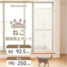 【代引以外/即日発送/平日12時迄】【段差なし/ホワイト】にゃんドア Wanyanya わんちゃん ねこちゃん ペット脱走防止ゲート 侵入防止 フェンス バリアフリー 犬 猫 ホワイト