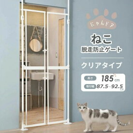 【段差なし/クリア】にゃんドア Wanyanya わんちゃん ねこちゃん ペット脱走防止ゲート 透明 侵入防止 フェンス バリアフリー 犬 猫