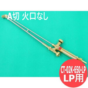 A�� �ؒf�� CT-02K-650-LP 65cm �����O�^�C�v �Ό��Ȃ� LP �v���p���p 45° ������쏊