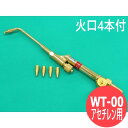 00号ガス溶接器 WT-00火口付 アセチレン用 阪口製作所