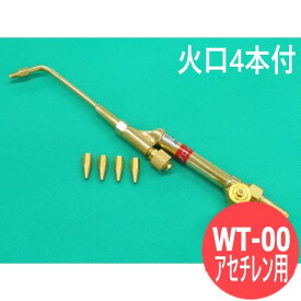 00号ガス溶接器 WT-00火口付 アセチレン用 阪口製作所