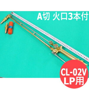 A�� �ؒf�� CL-02V ���o�[�� ���������o���u�t �v���p��(LPG)�p �Ό�3�{�t ������쏊